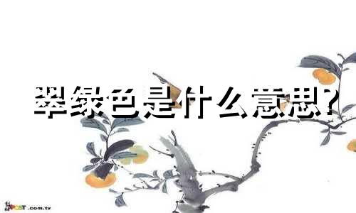 翠绿色是什么意思?