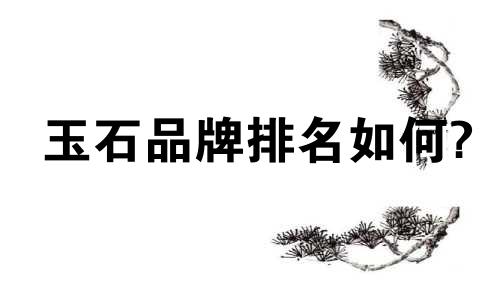 玉石品牌排名如何?