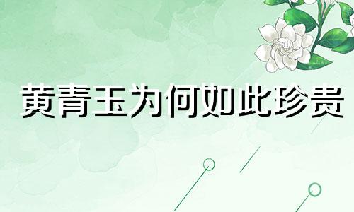 黄青玉为何如此珍贵