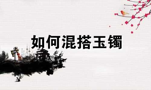如何混搭玉镯