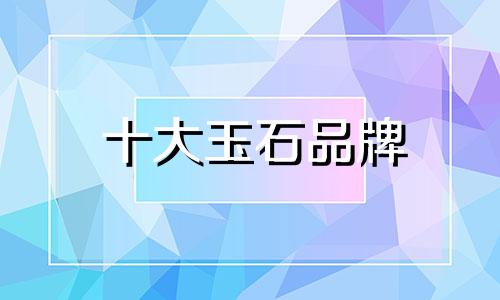 十大玉石品牌