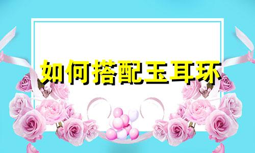 如何搭配玉耳环