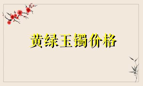 黄绿玉镯价格