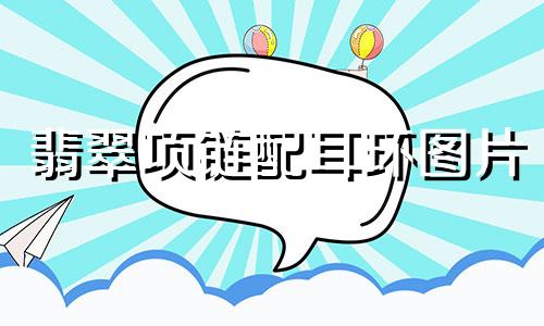 翡翠项链配耳环图片