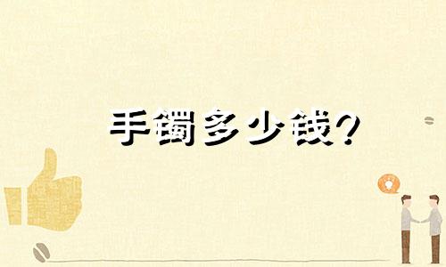 手镯多少钱?
