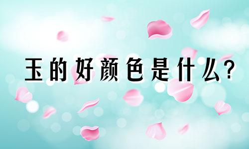 玉的好颜色是什么?