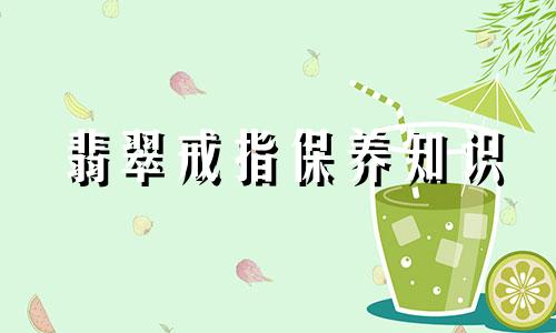 翡翠戒指保养知识