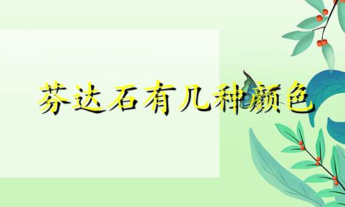 芬达石有几种颜色