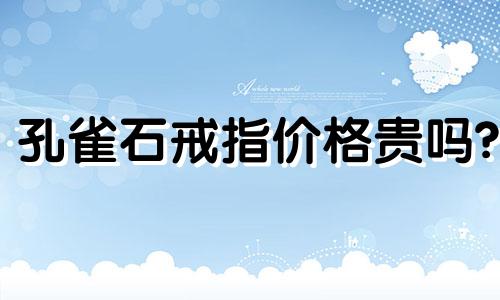 孔雀石戒指价格贵吗?