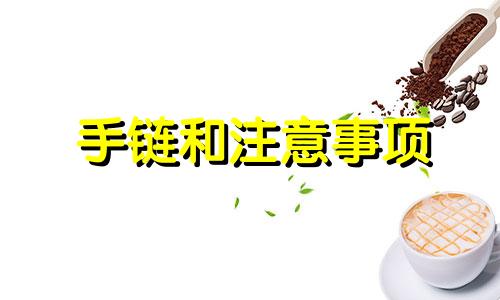 手链和注意事项