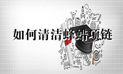 如何清洁蜂蜡项链