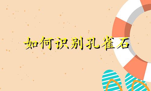 如何识别孔雀石