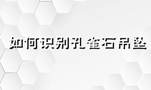 如何识别孔雀石吊坠