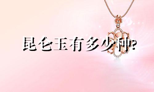 昆仑玉有多少种?
