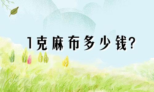 1克麻布多少钱?
