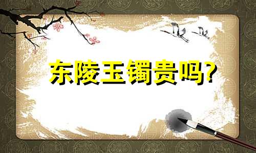 东陵玉镯贵吗?