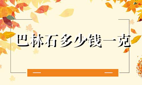 巴林石多少钱一克