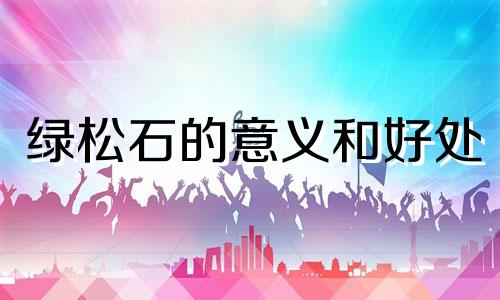 绿松石的意义和好处