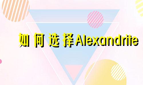 如何选择Alexandrite
