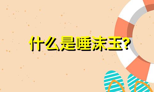 什么是唾沫玉?
