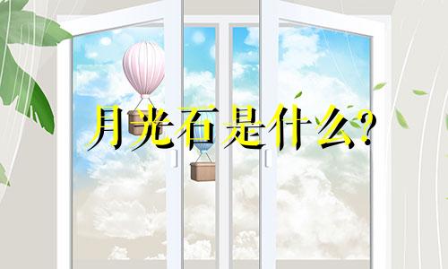 月光石是什么?