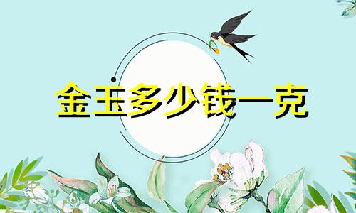 金玉多少钱一克