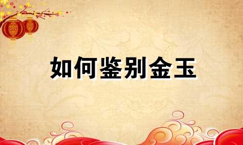 如何鉴别金玉