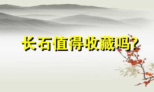 长石值得收藏吗?