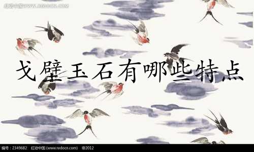 戈壁玉石有哪些特点