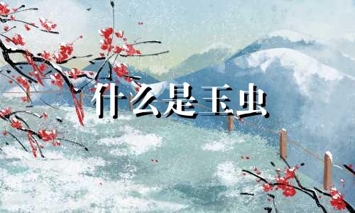 什么是玉虫