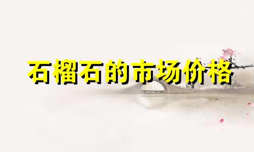 石榴石的市场价格