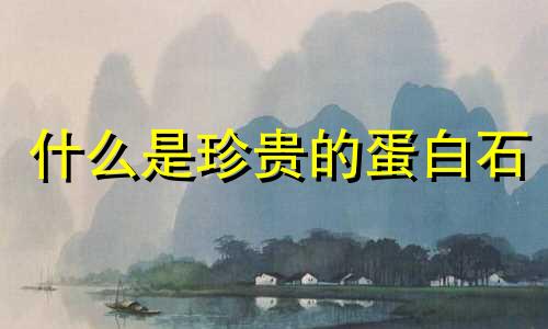 什么是珍贵的蛋白石