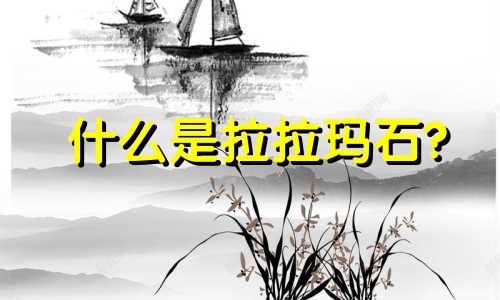 什么是拉拉玛石?