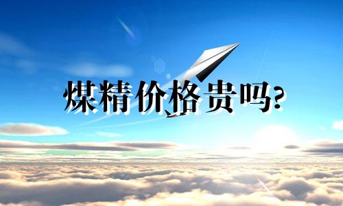 煤精价格贵吗?