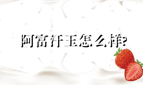 阿富汗玉怎么样?