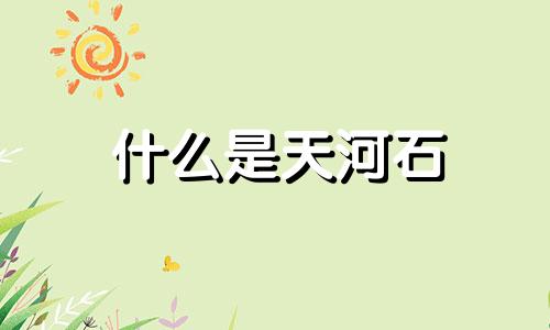 什么是天河石