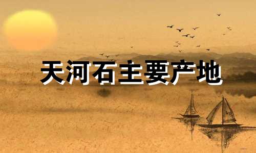 天河石主要产地