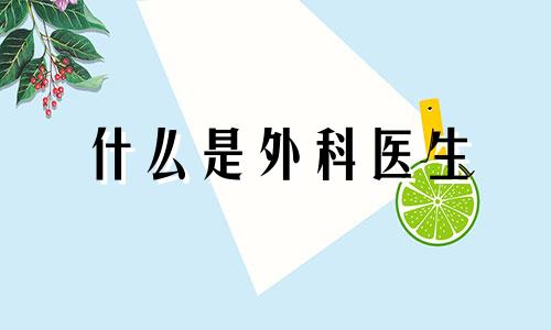 什么是外科医生