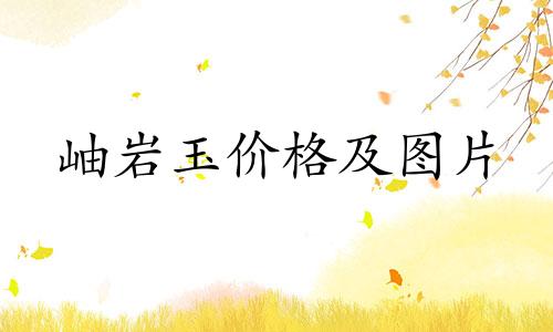 岫岩玉价格及图片