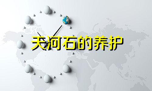 天河石的养护