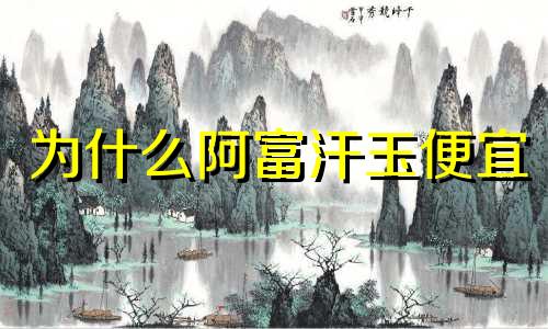 为什么阿富汗玉便宜