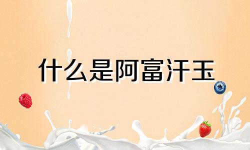 什么是阿富汗玉