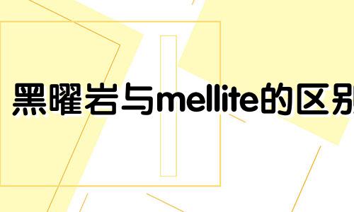 黑曜岩与mellite的区别