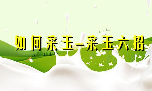 如何采玉-采玉六招