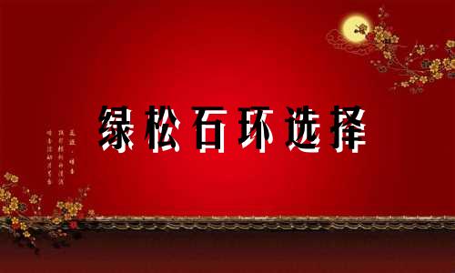 绿松石环选择