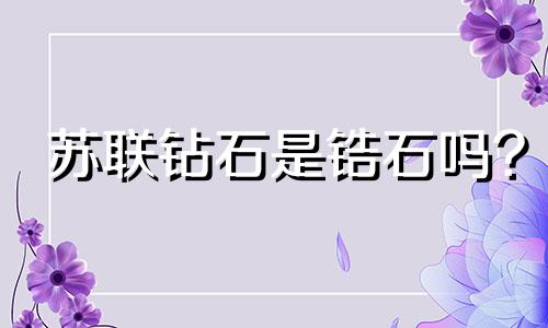 苏联钻石是锆石吗?