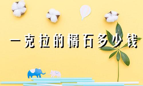 一克拉的榍石多少钱