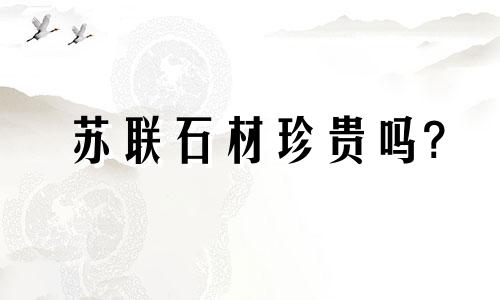 苏联石材珍贵吗?