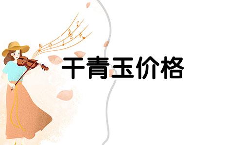 干青玉价格