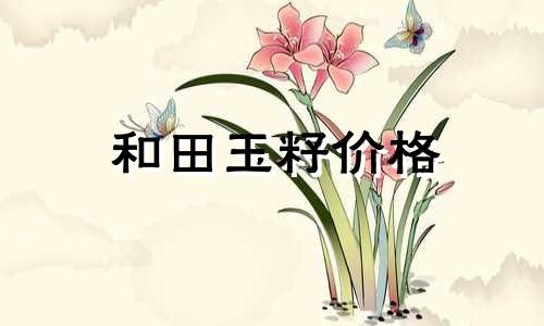 和田玉籽价格